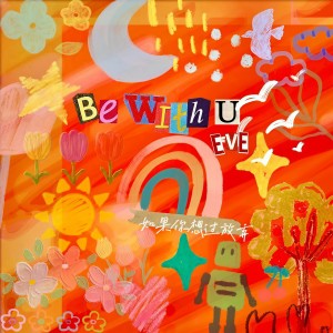 收听王澳楠EVE的如果你想过放弃歌词歌曲