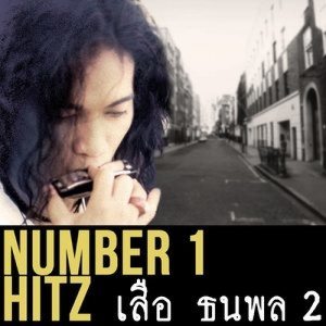 ดาวน์โหลดและฟังเพลง 18 ฝน พร้อมเนื้อเพลงจาก เสือ ธนพล