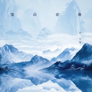 Album 空山古巷 oleh 王玉萌