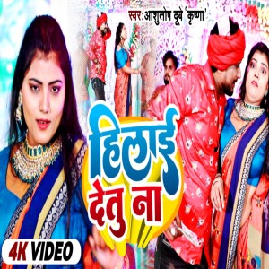 Listen to Hilai Detu Na song with lyrics from Ashutosh Dubey Krishna