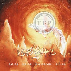 Listen to 冠世九九八十一神纪（翻自 茶理理） (完整版) song with lyrics from 缦纱贝塔