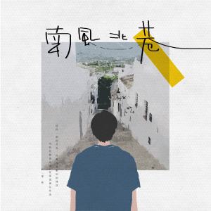 Album 南风北巷 from 解忧邵帅