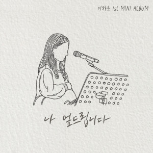 Listen to 그 품으로 (His embrace) song with lyrics from 이하은