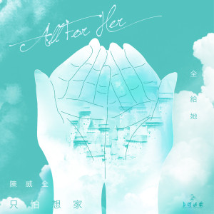 Dengarkan 只怕想家 lagu dari Vchuan dengan lirik