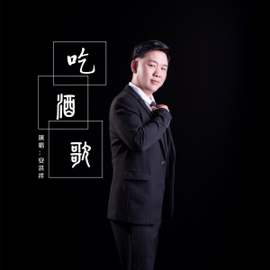 ดาวน์โหลดและฟังเพลง 吃酒歌 (伴奏) พร้อมเนื้อเพลงจาก 安洪祥