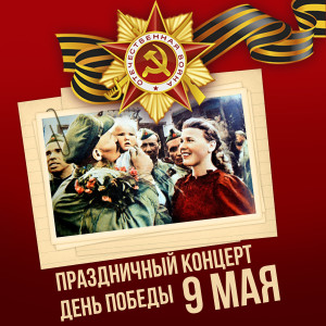 Album Праздничный концерт. День Победы. 9 Мая from Various Artists