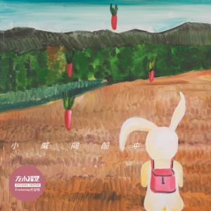 Listen to Chui Niu You Ma Fan (feat. Ren Siyi) song with lyrics from 左小祖咒