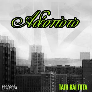 ดาวน์โหลดและฟังเพลง Fthini Mera (Explicit) พร้อมเนื้อเพลงจาก Adespoto