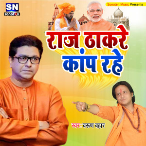 Listen to Raj Thakare Kanp Rahe (Bhojpuri) song with lyrics from Hindi