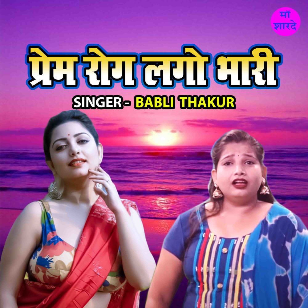 Prem Rog Lago Bhari