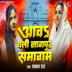 收聽Shabnam Raj的Aawa Chali Nagapur Samagam歌詞歌曲