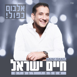 ดาวน์โหลดและฟังเพลง Orot Halev พร้อมเนื้อเพลงจาก חיים ישראל