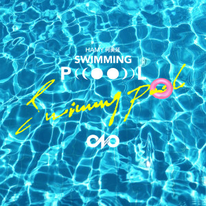收聽何美延的SWIMMING POOL歌詞歌曲