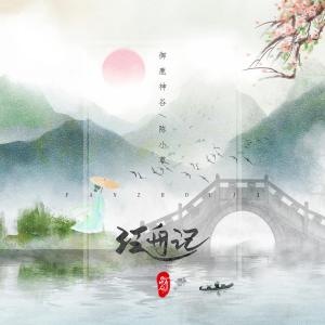 Album 泛舟记 from 御鹿神谷