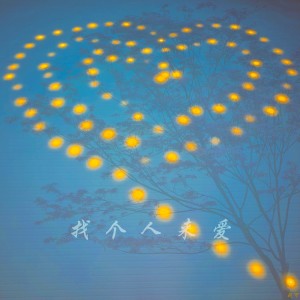 Listen to 找个人来爱 (伴奏) song with lyrics from 刘可