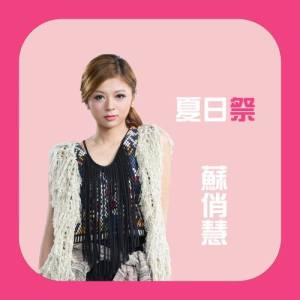 Dengarkan lagu Xia Ri Ji nyanyian 苏俏慧 dengan lirik
