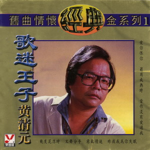 收聽黃清元的告訴羅娜我愛她 (歌迷王子)歌詞歌曲