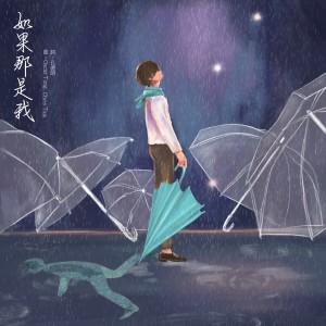 Listen to 如果那是我 song with lyrics from Oscar Tong