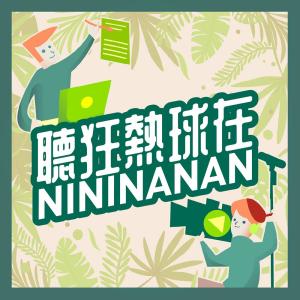 十元T.E.N的專輯聽狂熱球在nininanan EP31