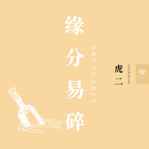 收听虎二的缘分易碎歌词歌曲