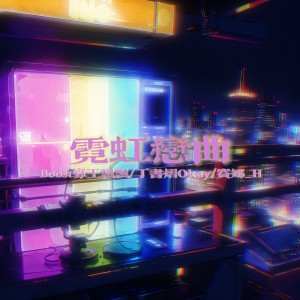 Listen to 霓虹恋曲 (完整版) song with lyrics from BossT寡王飘飘