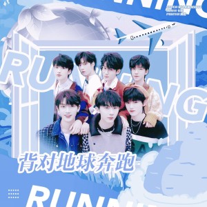 收听星识的背对地球奔跑 (cover: 时代少年团) (完整版)歌词歌曲
