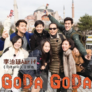 林志玲的專輯GoDa GoDa (真人騷旅遊節目/花樣姐姐主題曲)