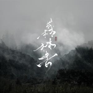 Album Aranyaka from 谢雅儿