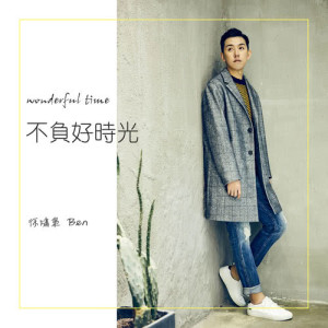 Listen to 不負好時光 song with lyrics from 徐啸枭