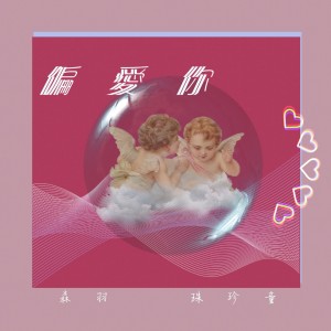 Dengarkan 奶油 lagu dari 森羽 dengan lirik
