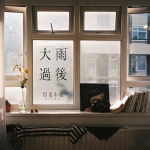 收聽貝克小姐的大雨過後歌詞歌曲