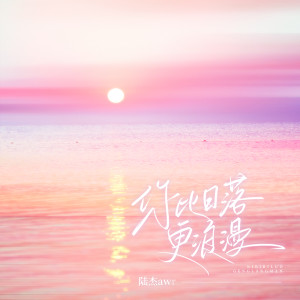 收听陆杰awr的你比日落更浪漫歌词歌曲