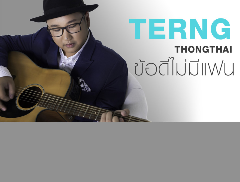 “เติ้ง ธงไทย” ส่งเพลง “ข้อดีไม่มีแฟน” เพลงฟังสบายสำหรับคนโสดทุกคน!