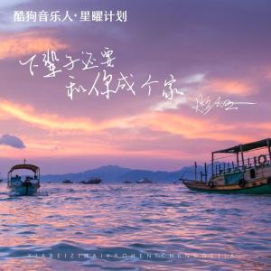 收听彤大王的下辈子还要和你成个家歌词歌曲