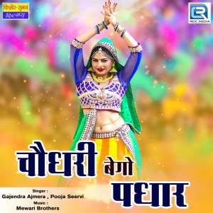 收听Gajendra Ajmera的Choudhary Bhegho Padhar歌词歌曲