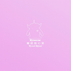 收聽NINEONE的搬進我心裏 (Prod.By DiESi)歌詞歌曲