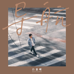 Album 导航 from 白嘉峻