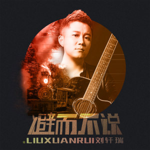 Dengarkan lagu 避而不说 nyanyian 刘轩瑞 dengan lirik