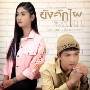 收聽ลำเพลิน วงศกร的ยังฮักไผอีกได้บ่ (Cover Version)歌詞歌曲