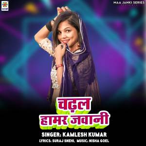 收聽Kamlesh Kumar的Chadhal Hamar Jawani歌詞歌曲