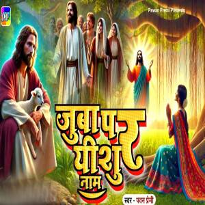 Album Juba Par Yeshu Naam from 