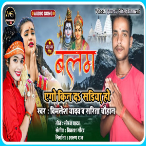 Listen to Balam Ago Kin Da Sariya Ho (Bhojpuri) song with lyrics from Vimlesh Yadav