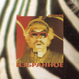 Album Избранное from Ник Брусковский