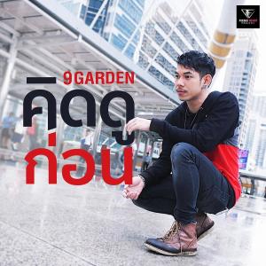 ดาวน์โหลดและฟังเพลง คิดดูก่อน พร้อมเนื้อเพลงจาก 9 Garden
