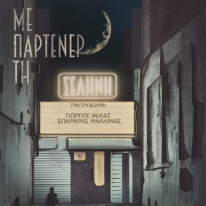 Album Me Partener Ti Selini oleh Giorgos Mihas