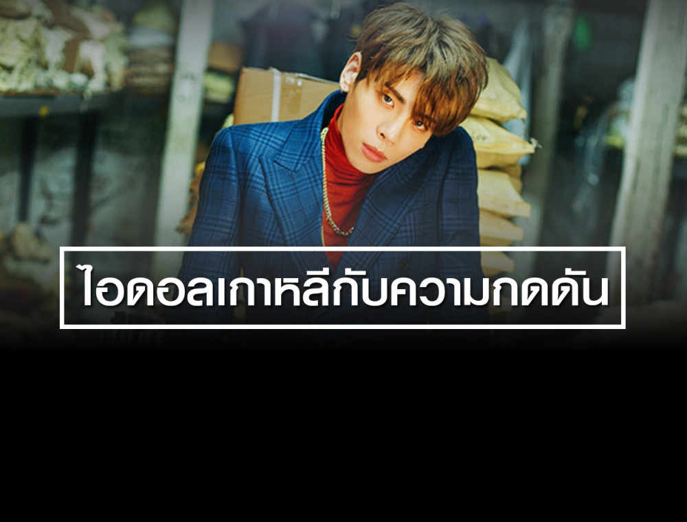 ศิลปินไอดอลเกาหลีกับความกดดันที่แบกรับไว้บนบ่า