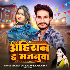 Album Ahiran Ha Majanua from Harish Lal Yadav