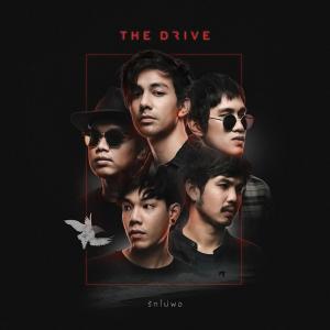 อัลบัม รักไม่พอ - Single ศิลปิน The Drive