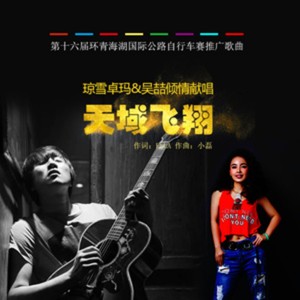 Dengarkan 天域飞翔 lagu dari 琼雪卓玛 dengan lirik