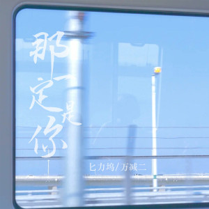 Listen to 那一定是你 song with lyrics from 匕力坞